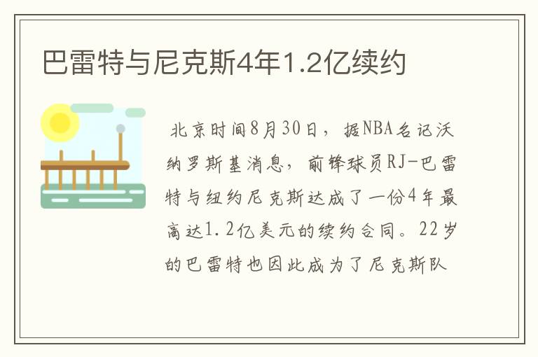 巴雷特与尼克斯4年1.2亿续约