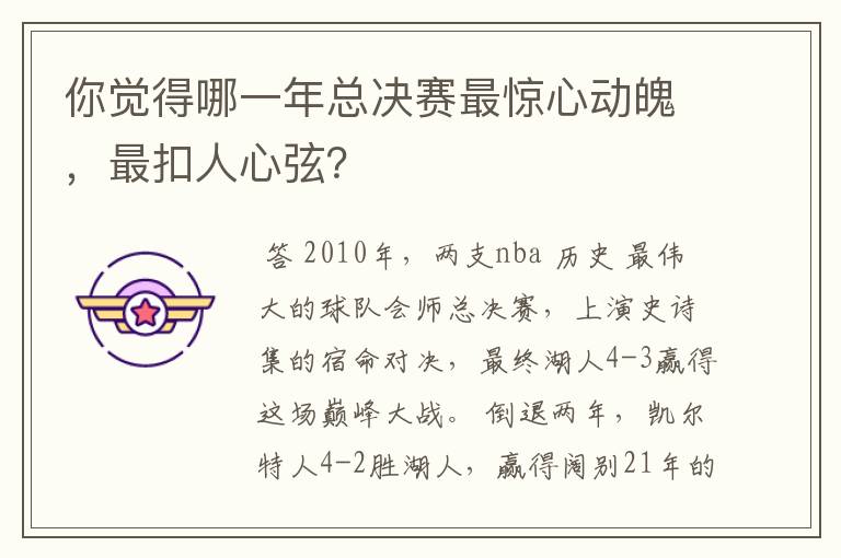 你觉得哪一年总决赛最惊心动魄，最扣人心弦？