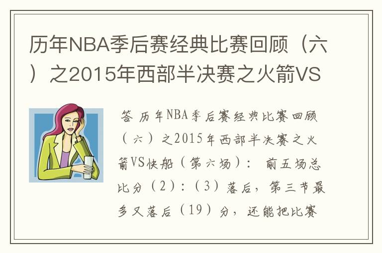 历年NBA季后赛经典比赛回顾（六）之2015年西部半决赛之火箭VS快船（第六场）：