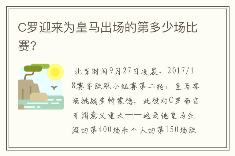 C罗迎来为皇马出场的第多少场比赛?