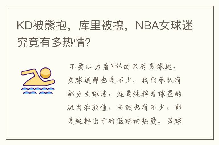 KD被熊抱，库里被撩，NBA女球迷究竟有多热情？