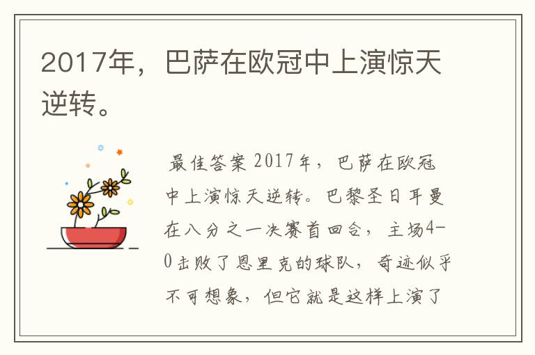 2017年，巴萨在欧冠中上演惊天逆转。