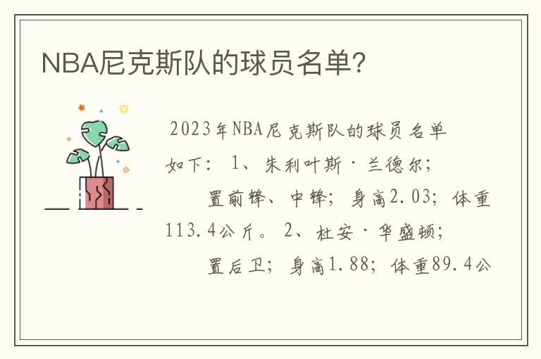 NBA尼克斯队的球员名单？