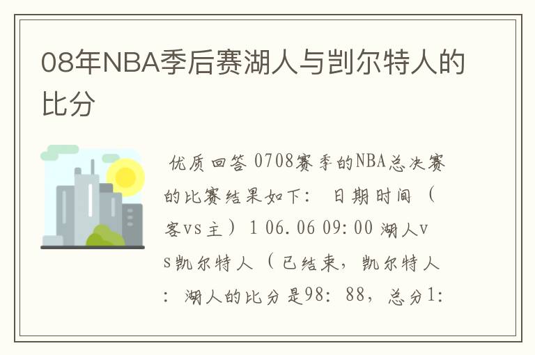 08年NBA季后赛湖人与剀尔特人的比分