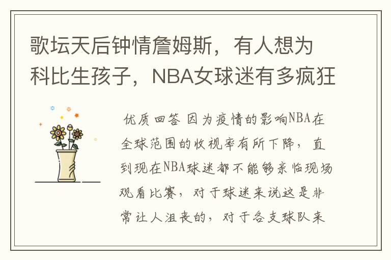 歌坛天后钟情詹姆斯，有人想为科比生孩子，NBA女球迷有多疯狂？