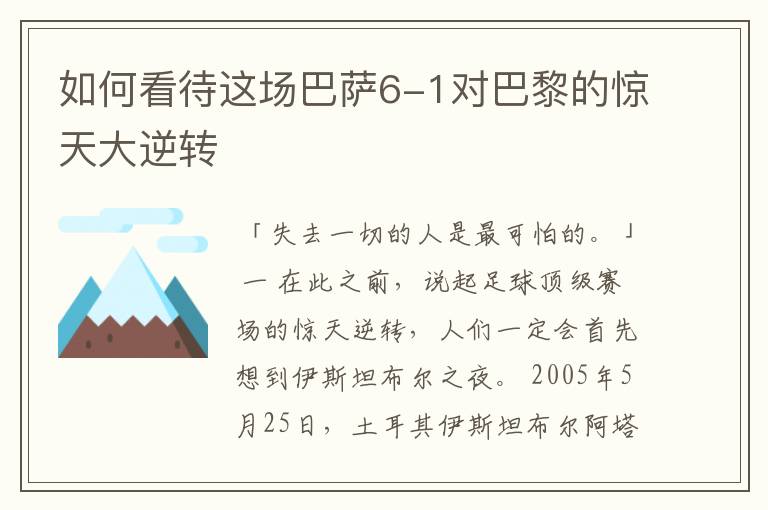 如何看待这场巴萨6-1对巴黎的惊天大逆转