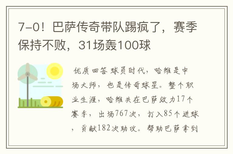 7-0！巴萨传奇带队踢疯了，赛季保持不败，31场轰100球