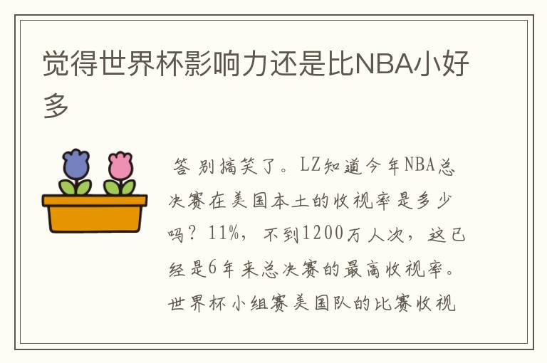 觉得世界杯影响力还是比NBA小好多