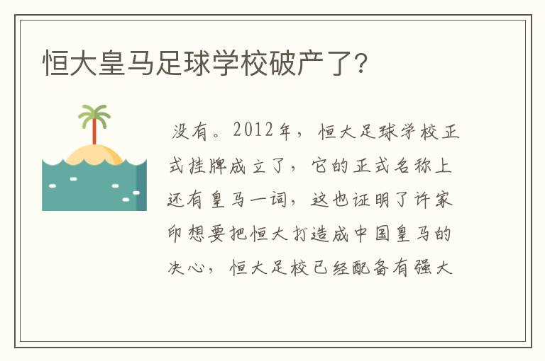 恒大皇马足球学校破产了?