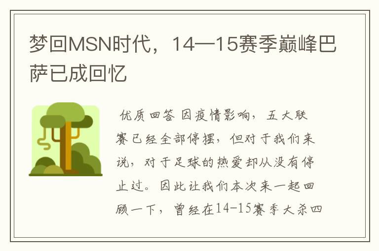 梦回MSN时代，14—15赛季巅峰巴萨已成回忆