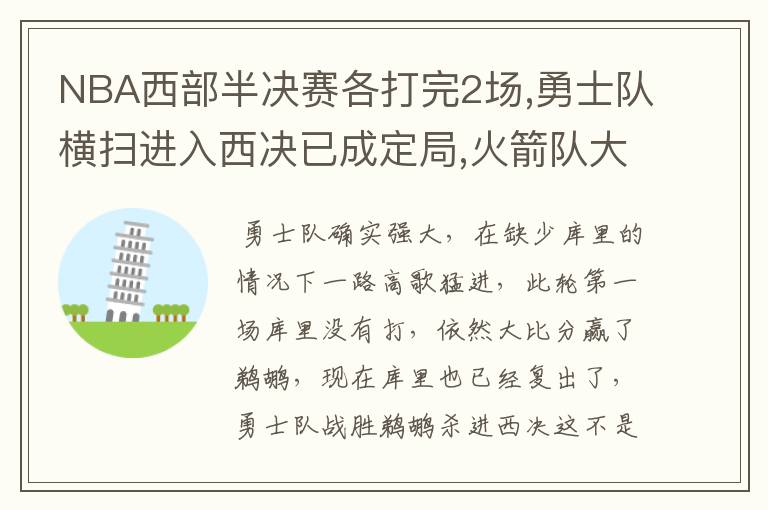 NBA西部半决赛各打完2场,勇士队横扫进入西决已成定局,火箭队大概率被淘汰,勇士队进入总决赛是否还有悬念?