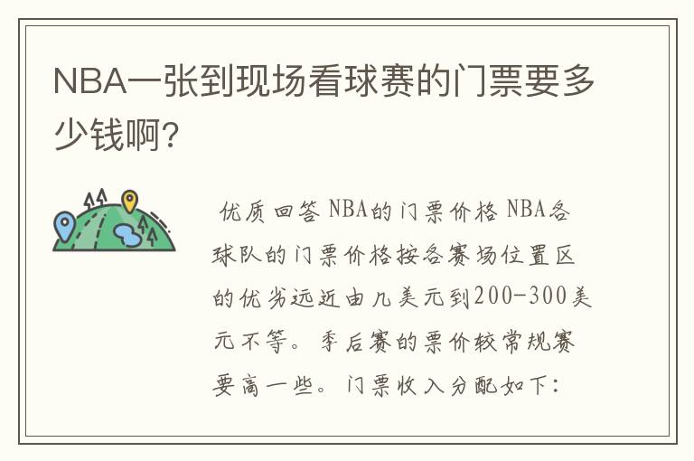 NBA一张到现场看球赛的门票要多少钱啊?