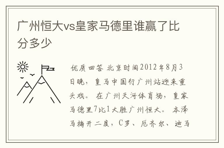 广州恒大vs皇家马德里谁赢了比分多少