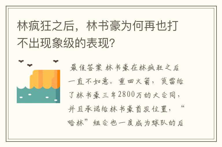 林疯狂之后，林书豪为何再也打不出现象级的表现？