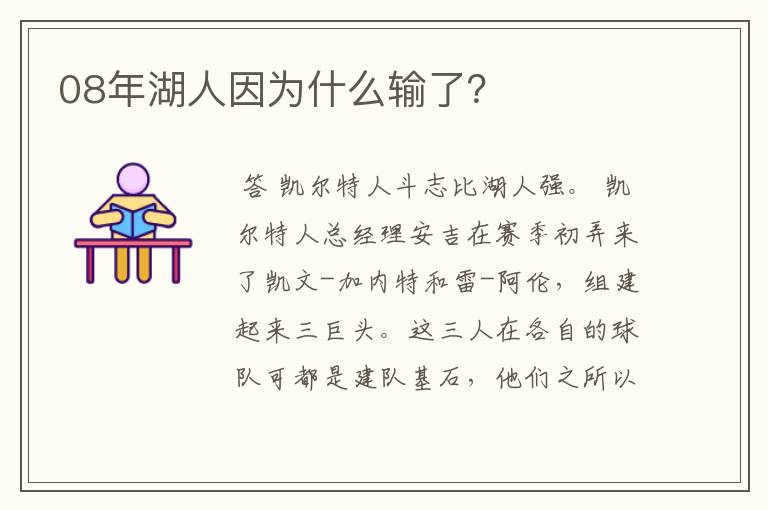 08年湖人因为什么输了？