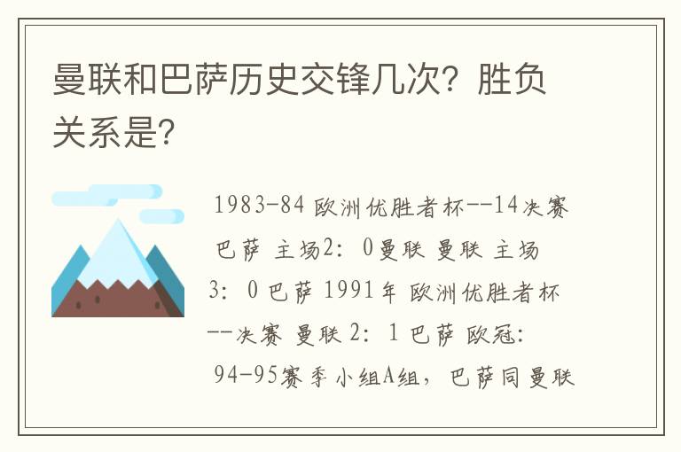 曼联和巴萨历史交锋几次？胜负关系是？