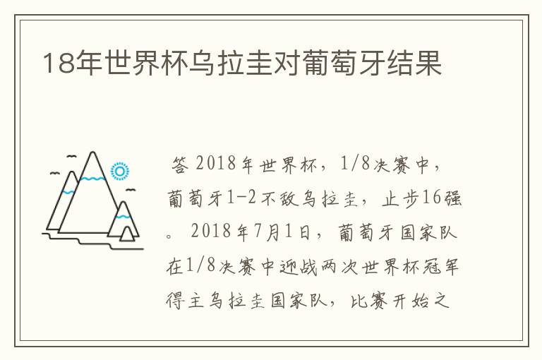 18年世界杯乌拉圭对葡萄牙结果