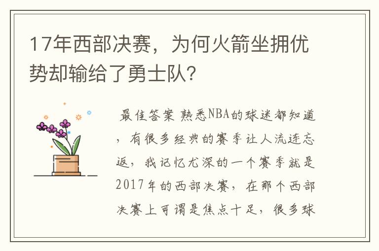 17年西部决赛，为何火箭坐拥优势却输给了勇士队？