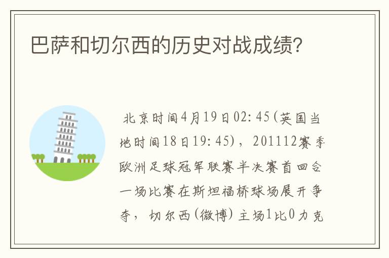 巴萨和切尔西的历史对战成绩？