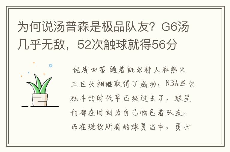 为何说汤普森是极品队友？G6汤几乎无敌，52次触球就得56分