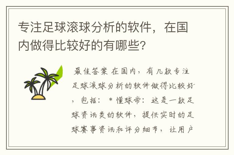 专注足球滚球分析的软件，在国内做得比较好的有哪些?