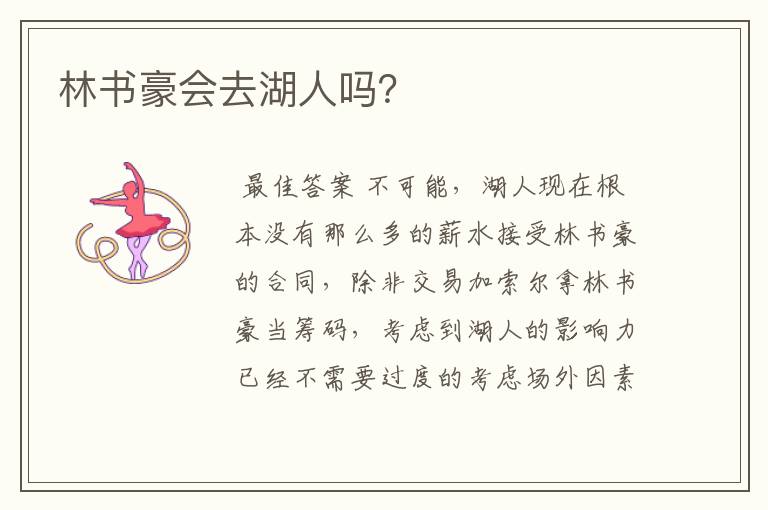 林书豪会去湖人吗？