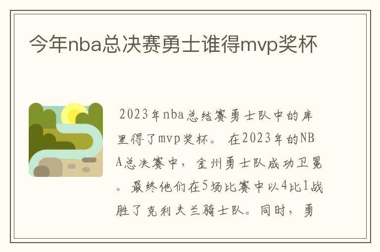 今年nba总决赛勇士谁得mvp奖杯