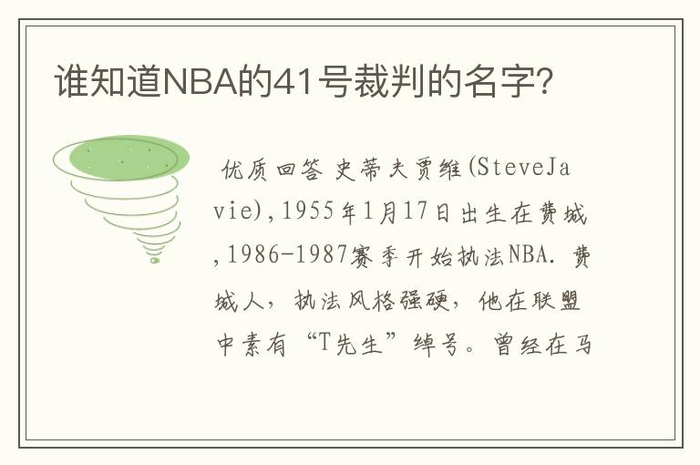 谁知道NBA的41号裁判的名字？