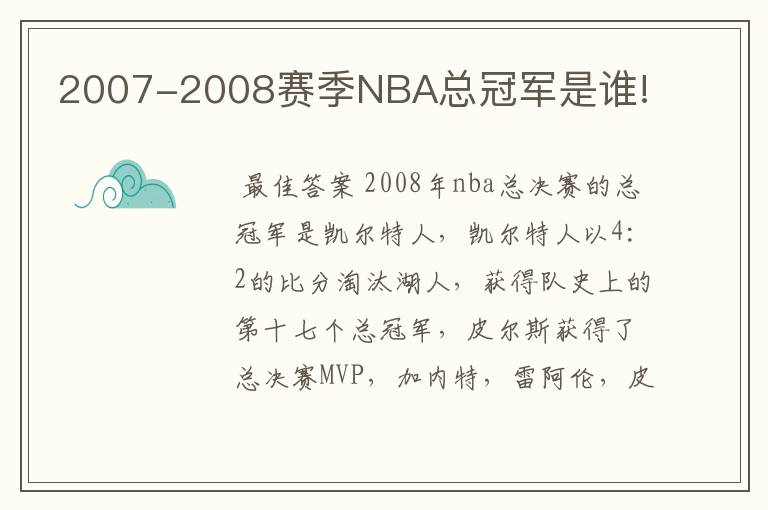 2007-2008赛季NBA总冠军是谁!