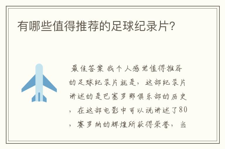 有哪些值得推荐的足球纪录片？