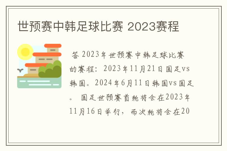 世预赛中韩足球比赛 2023赛程