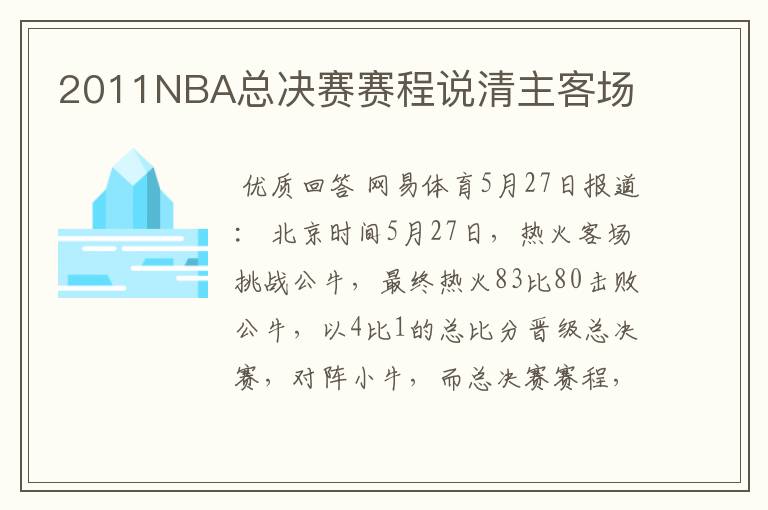 2011NBA总决赛赛程说清主客场