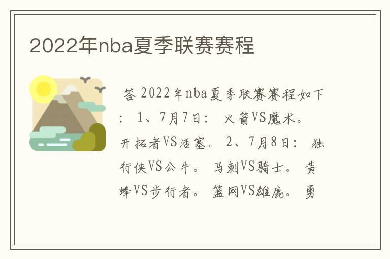 2022年nba夏季联赛赛程