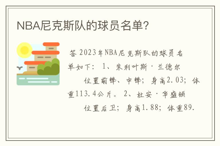 NBA尼克斯队的球员名单？