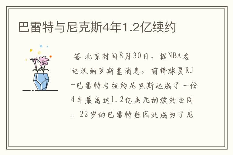 巴雷特与尼克斯4年1.2亿续约