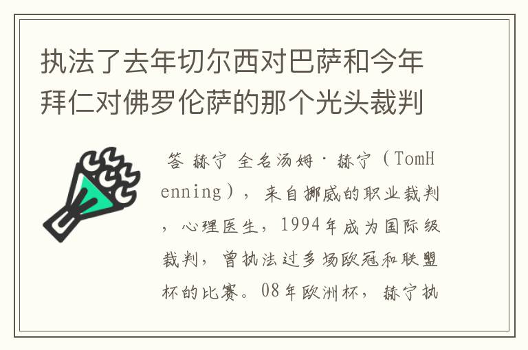 执法了去年切尔西对巴萨和今年拜仁对佛罗伦萨的那个光头裁判叫什么？