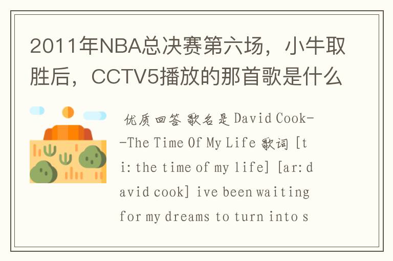 2011年NBA总决赛第六场，小牛取胜后，CCTV5播放的那首歌是什么啊？好像叫This is the time,