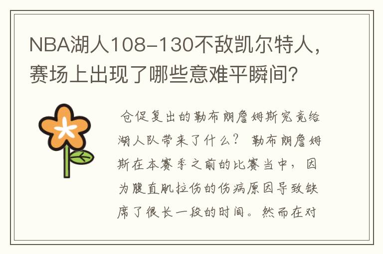 NBA湖人108-130不敌凯尔特人，赛场上出现了哪些意难平瞬间？