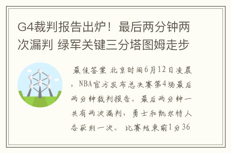 G4裁判报告出炉！最后两分钟两次漏判 绿军关键三分塔图姆走步在先