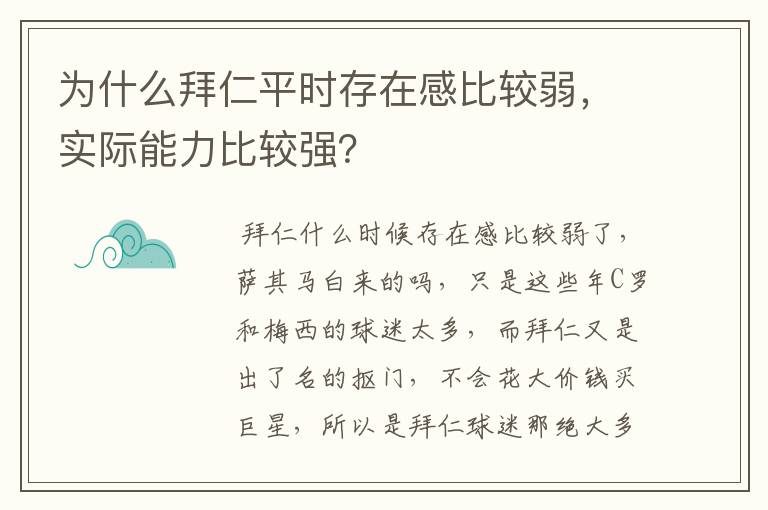 为什么拜仁平时存在感比较弱，实际能力比较强？