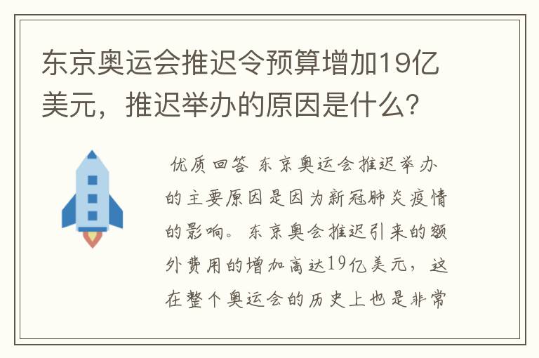 东京奥运会推迟令预算增加19亿美元，推迟举办的原因是什么？