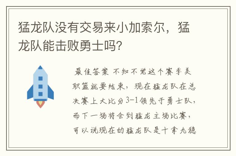 猛龙队没有交易来小加索尔，猛龙队能击败勇士吗？