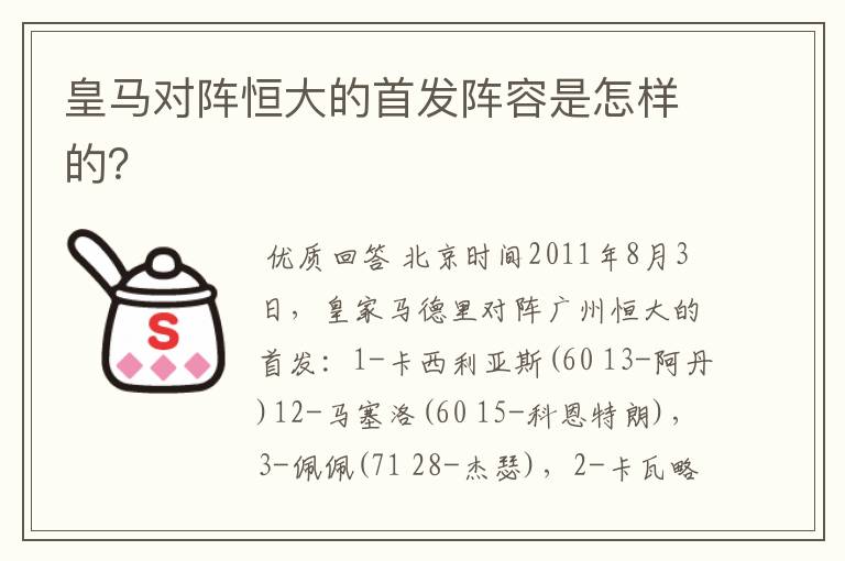 皇马对阵恒大的首发阵容是怎样的？