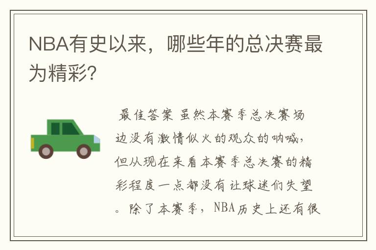 NBA有史以来，哪些年的总决赛最为精彩？