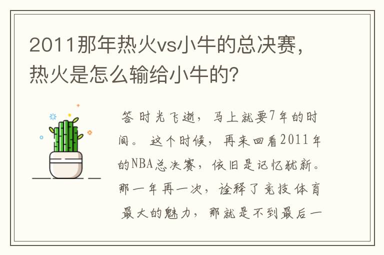 2011那年热火vs小牛的总决赛，热火是怎么输给小牛的？