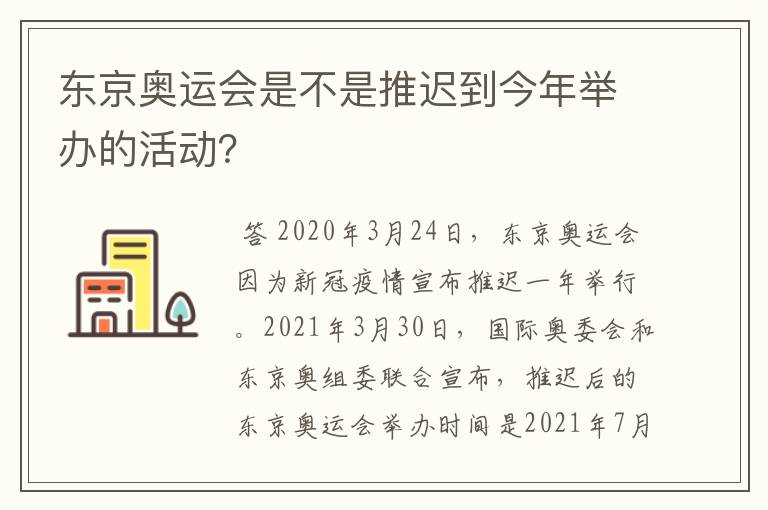 东京奥运会是不是推迟到今年举办的活动？