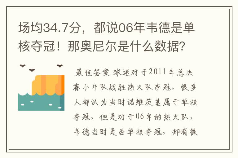 场均34.7分，都说06年韦德是单核夺冠！那奥尼尔是什么数据？