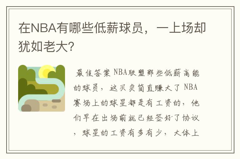 在NBA有哪些低薪球员，一上场却犹如老大？