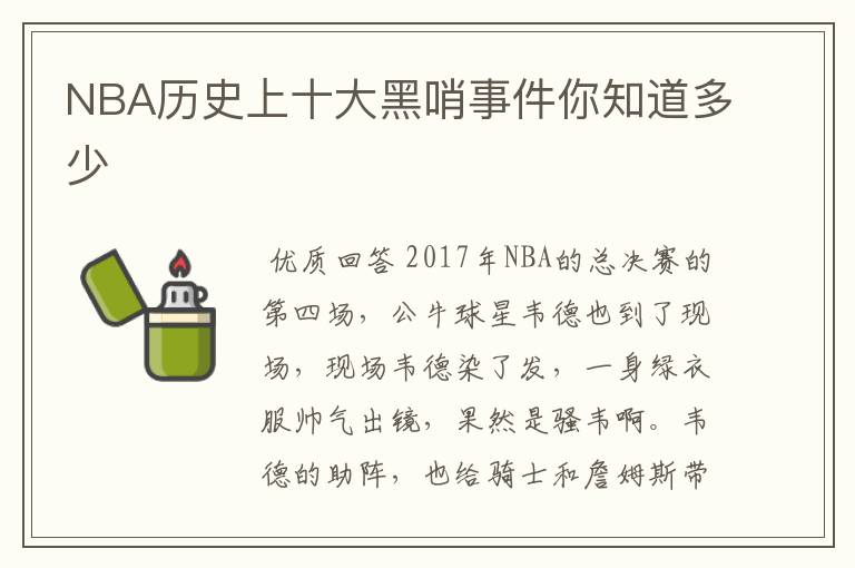 NBA历史上十大黑哨事件你知道多少