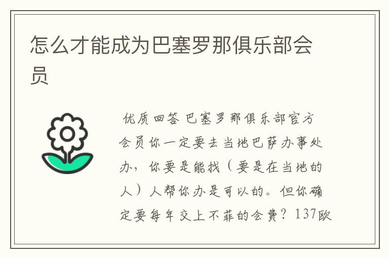 怎么才能成为巴塞罗那俱乐部会员